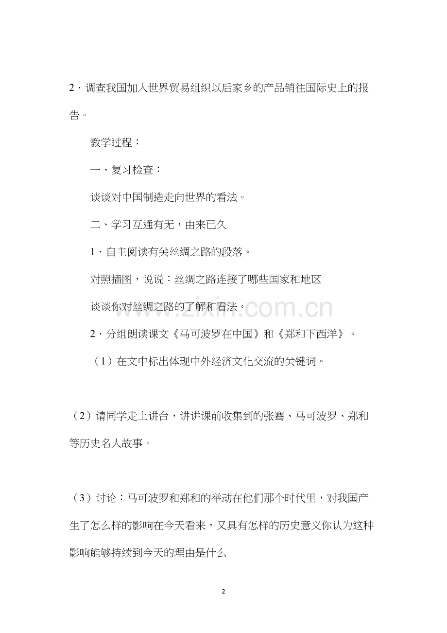 六年级语文教案——《我们互通有无》教学设计2.docx_第2页