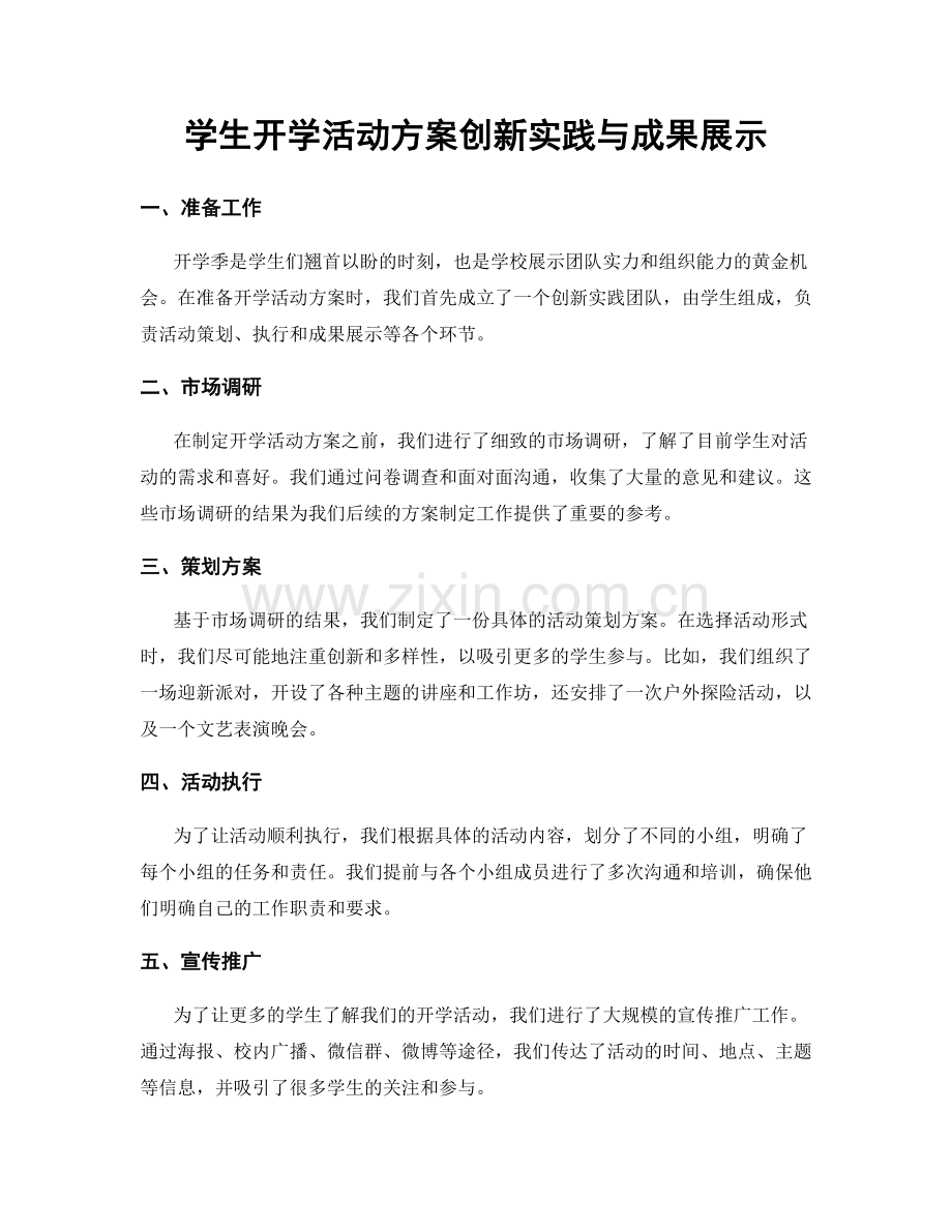 学生开学活动方案创新实践与成果展示.docx_第1页