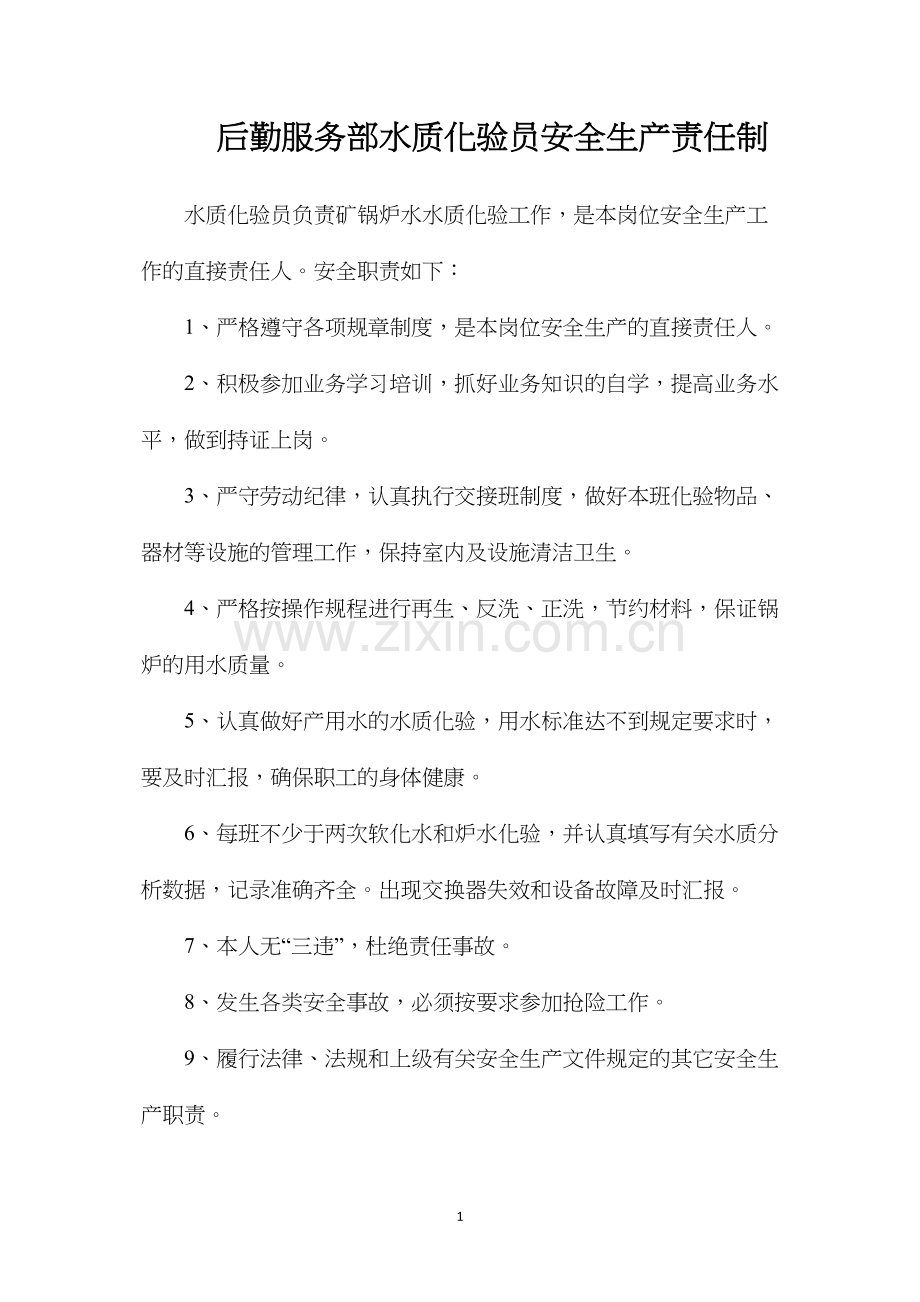 后勤服务部水质化验员安全生产责任制.docx_第1页