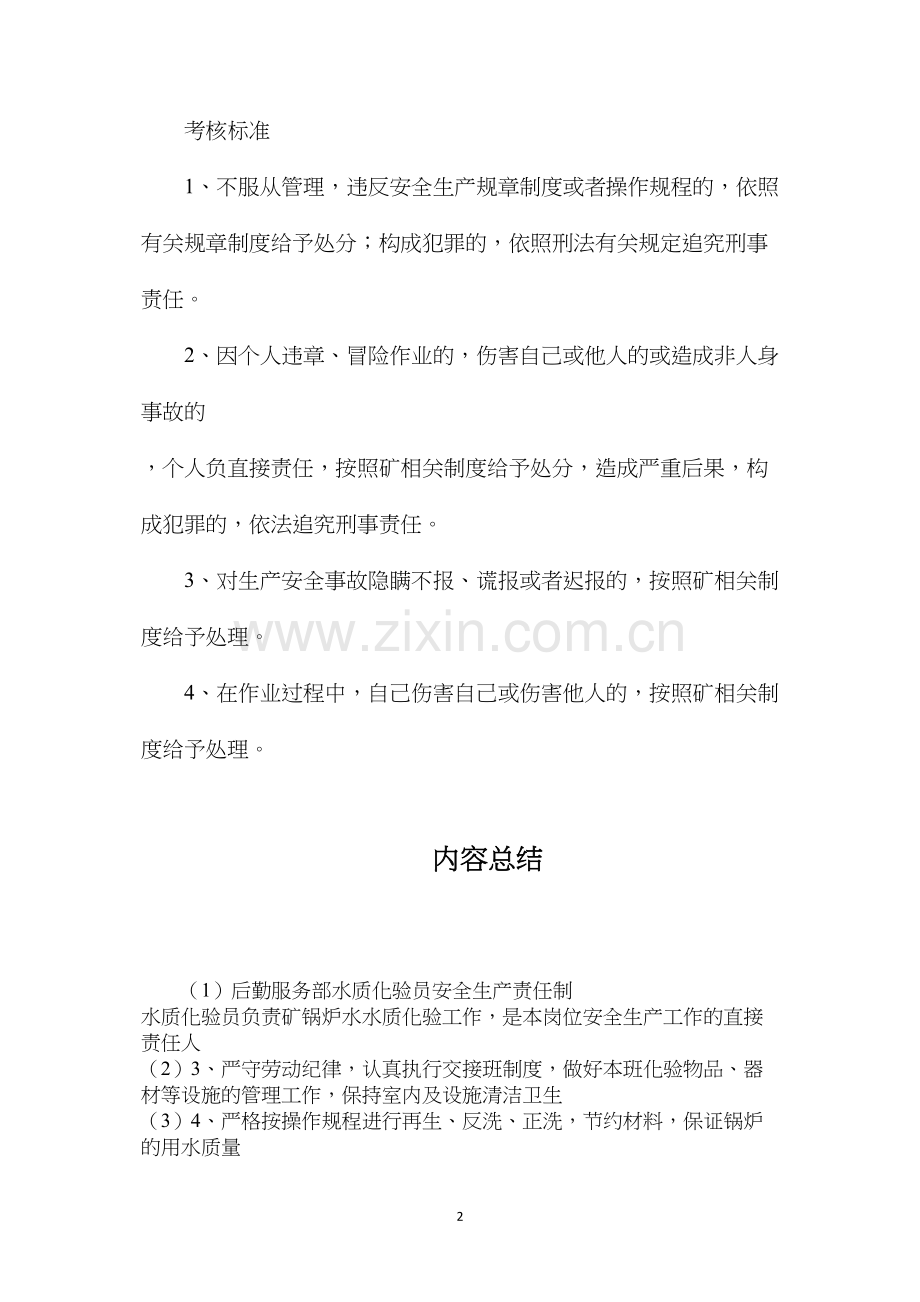 后勤服务部水质化验员安全生产责任制.docx_第2页