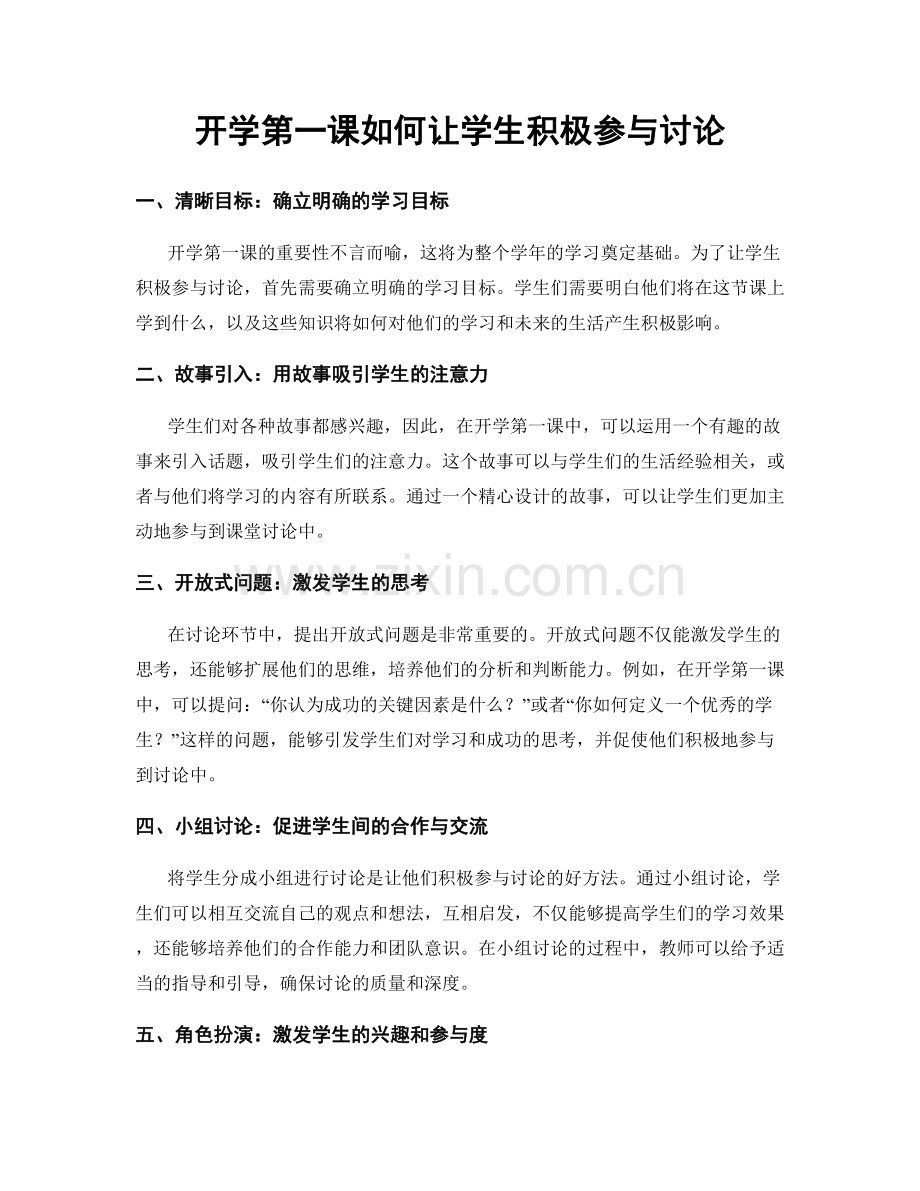 开学第一课如何让学生积极参与讨论.docx_第1页