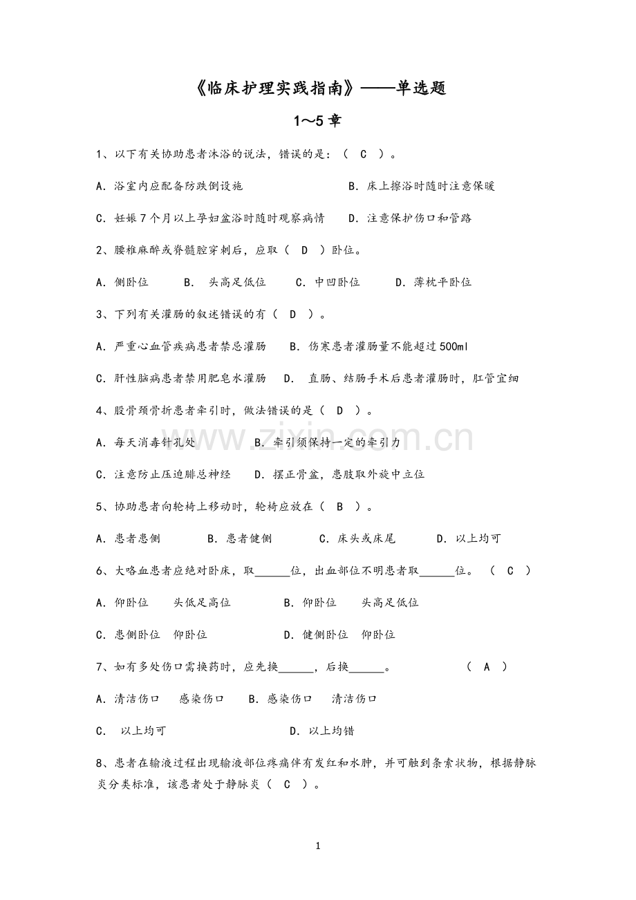 《临床护理实践指南》-第1-9章(单选).doc_第1页