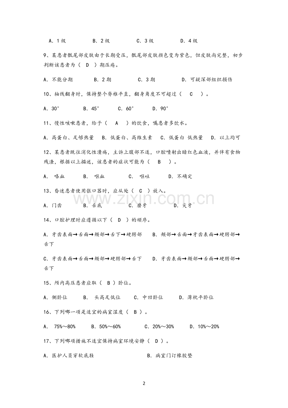 《临床护理实践指南》-第1-9章(单选).doc_第2页