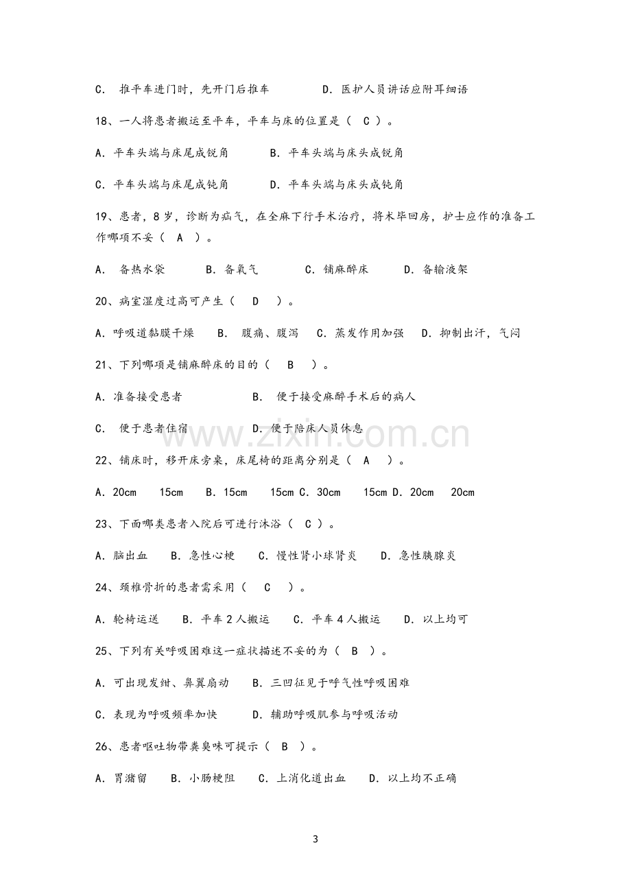 《临床护理实践指南》-第1-9章(单选).doc_第3页