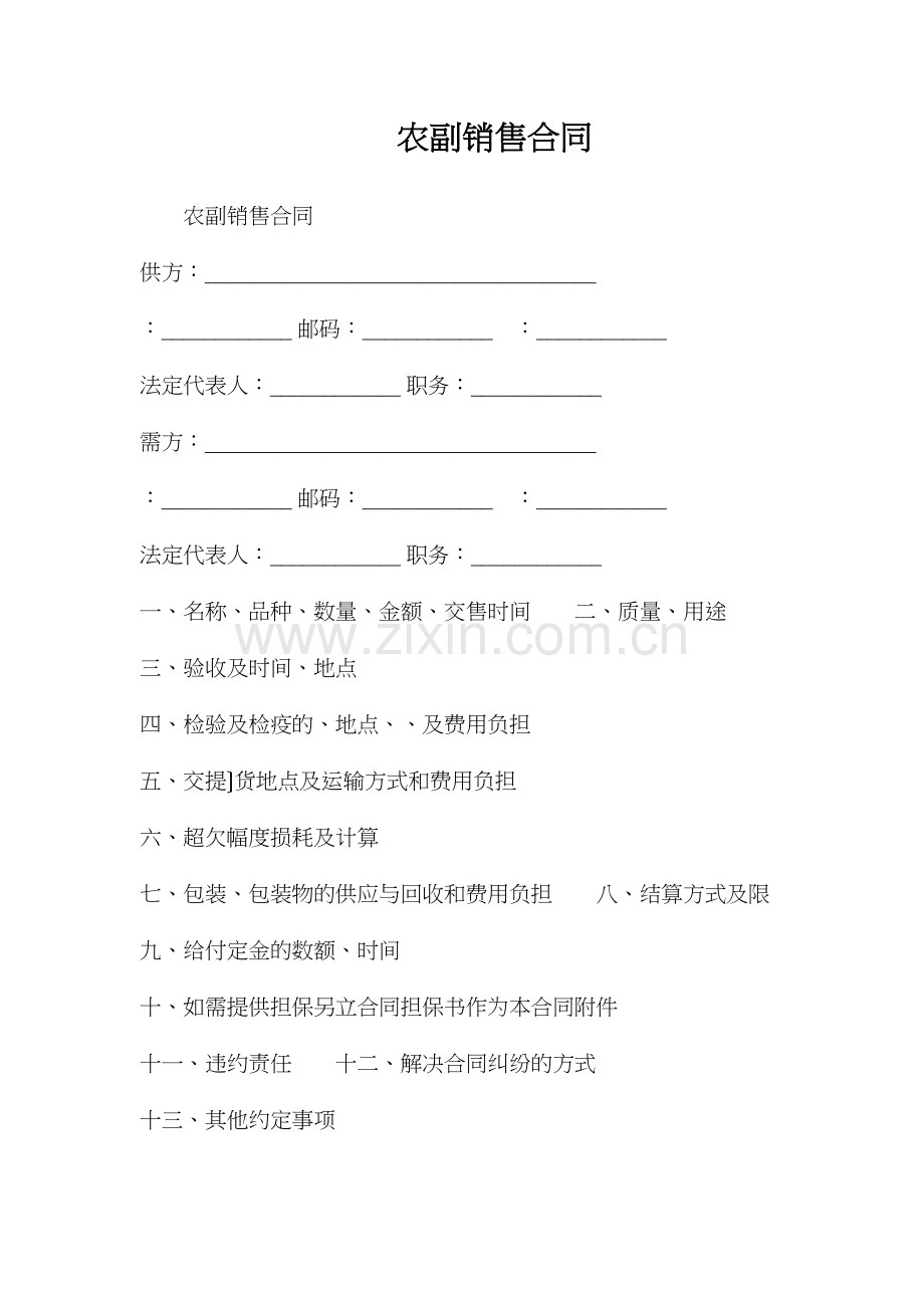 农副产品销售合同.docx_第1页