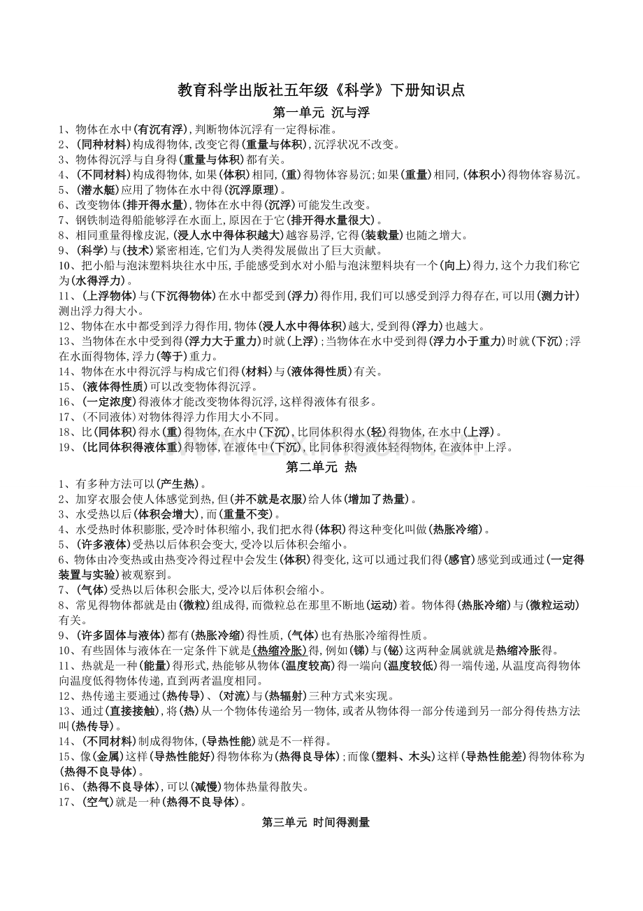 教育科学出版社科学五年级全册知识点整理.doc_第1页