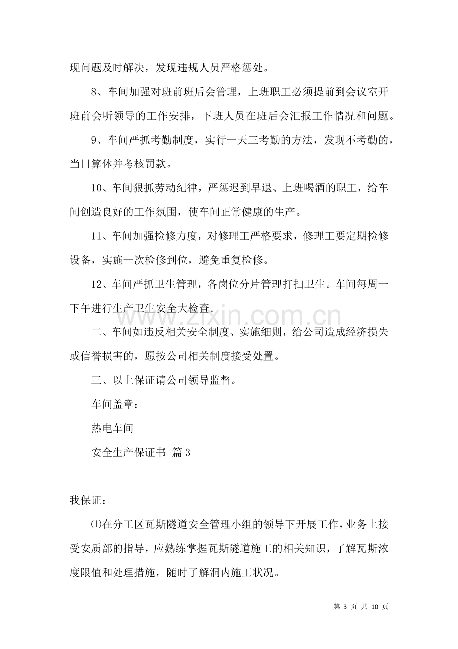 关于安全生产保证书范文合集6篇.docx_第3页