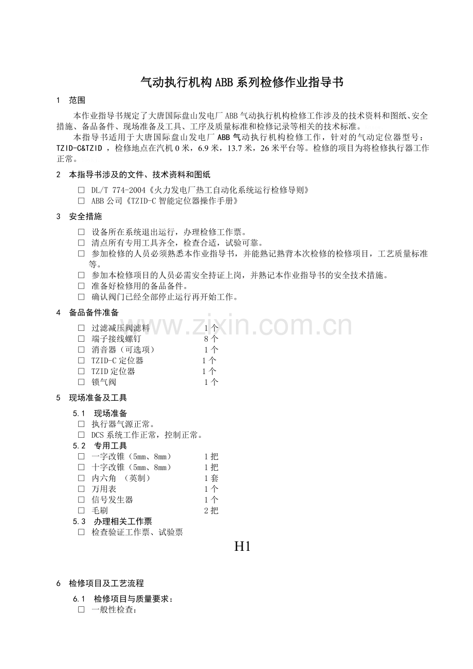 调节型气动执行器检修作业指导书(修改).doc_第3页