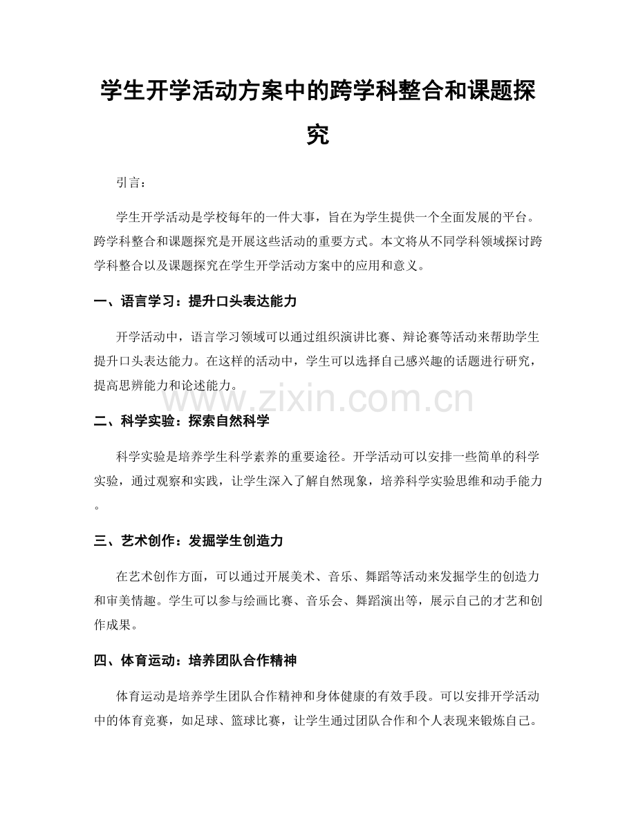 学生开学活动方案中的跨学科整合和课题探究.docx_第1页