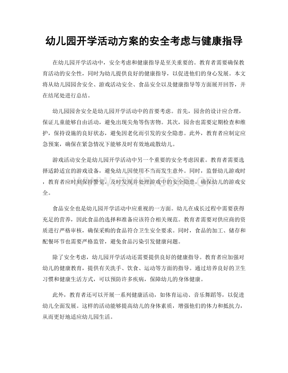 幼儿园开学活动方案的安全考虑与健康指导.docx_第1页