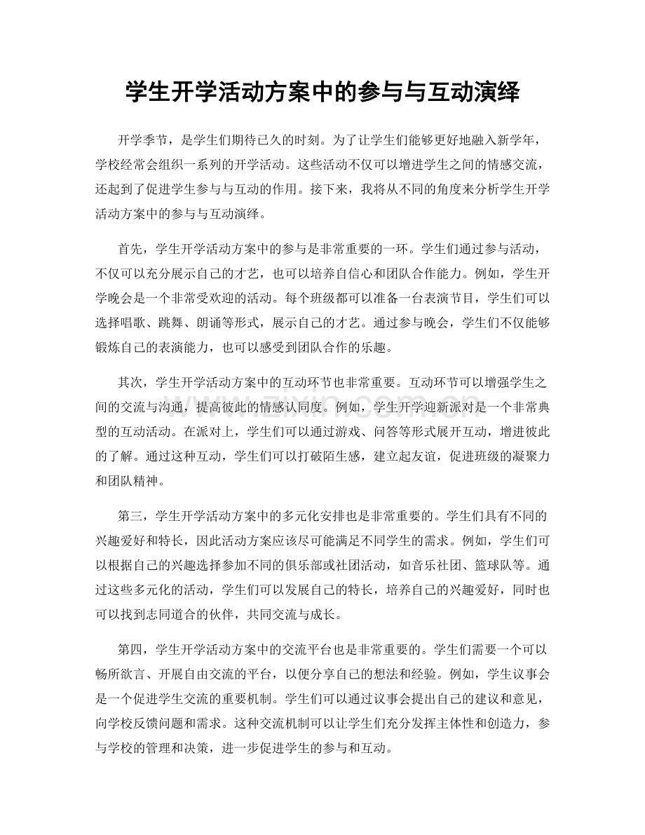 学生开学活动方案中的参与与互动演绎.docx_第1页