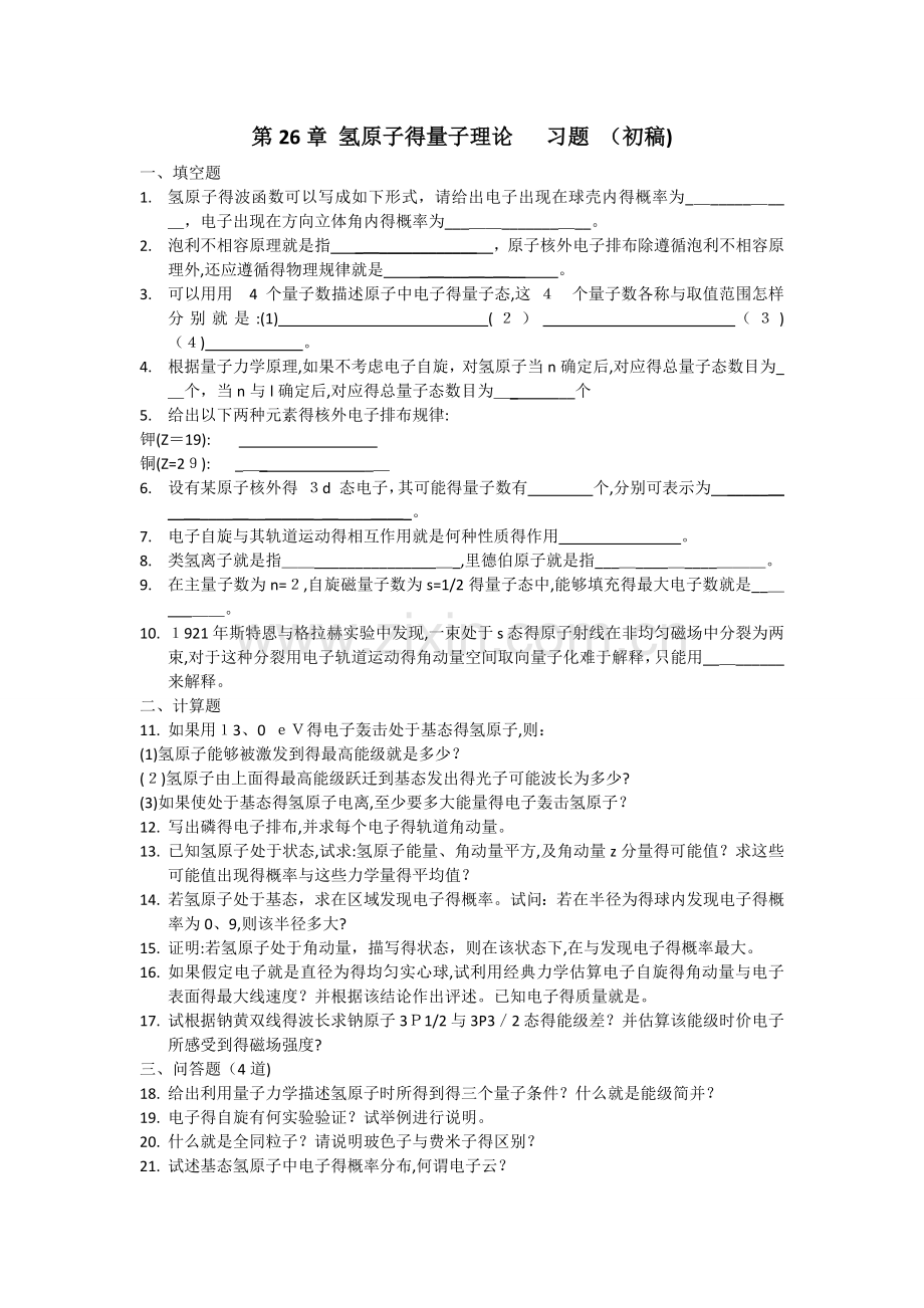 氢原子的量子理论-作业(含答案).doc_第1页