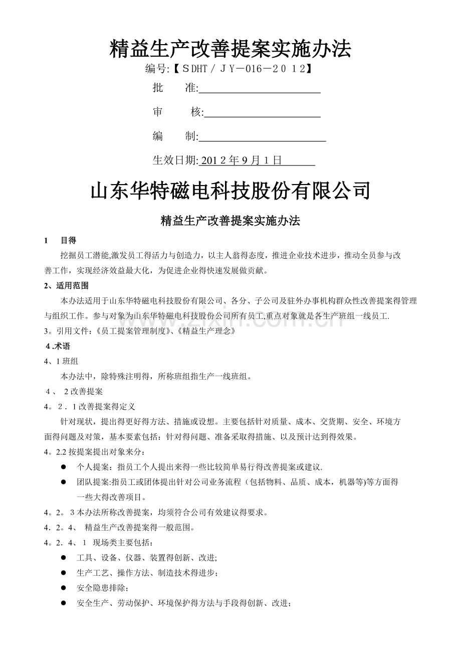 精益生产改善提案实施办法.doc_第1页