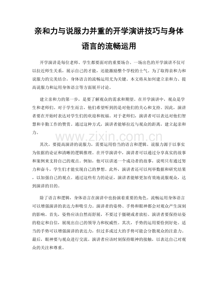 亲和力与说服力并重的开学演讲技巧与身体语言的流畅运用.docx_第1页