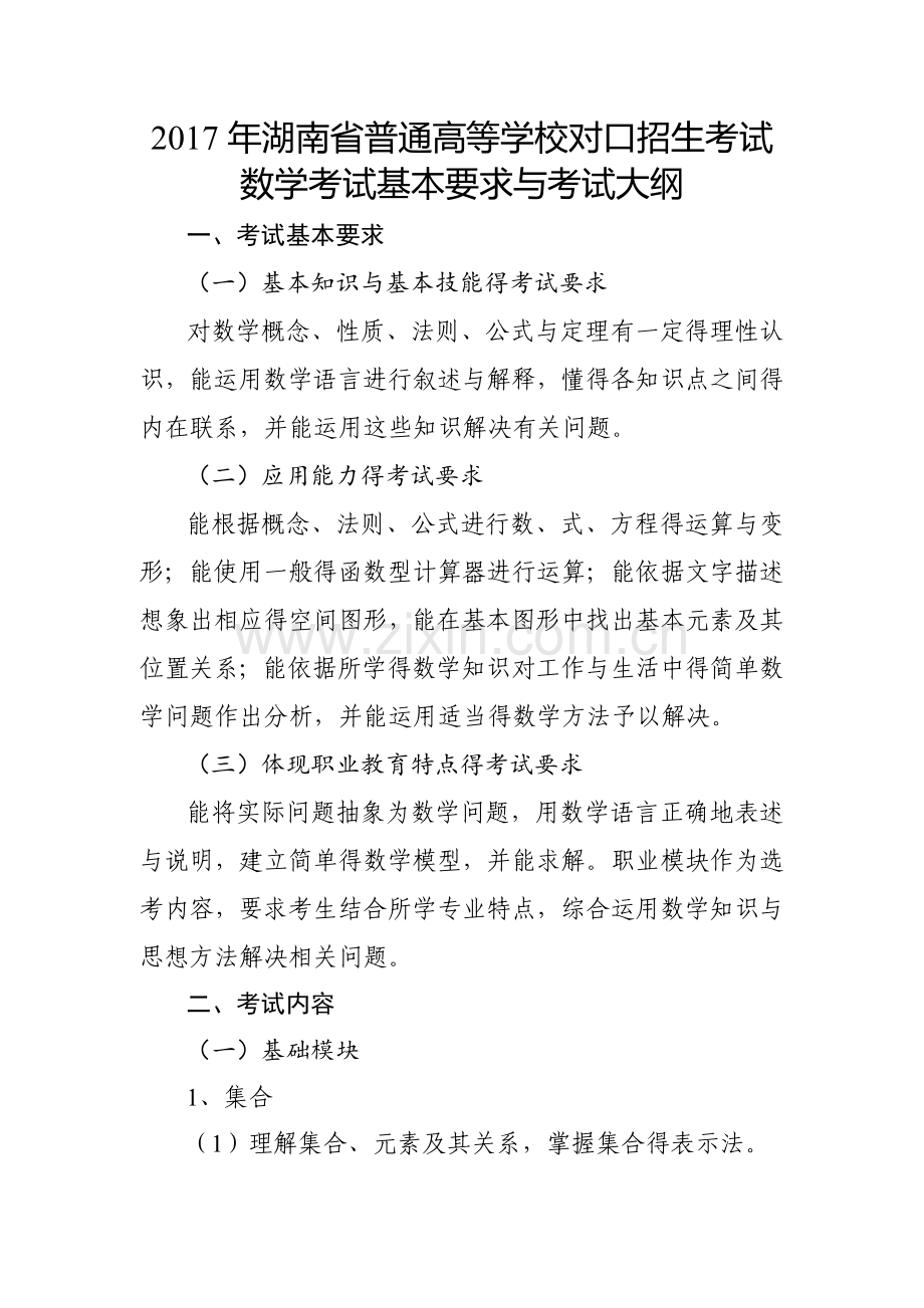 对口升学考试数学考试大纲.doc_第1页