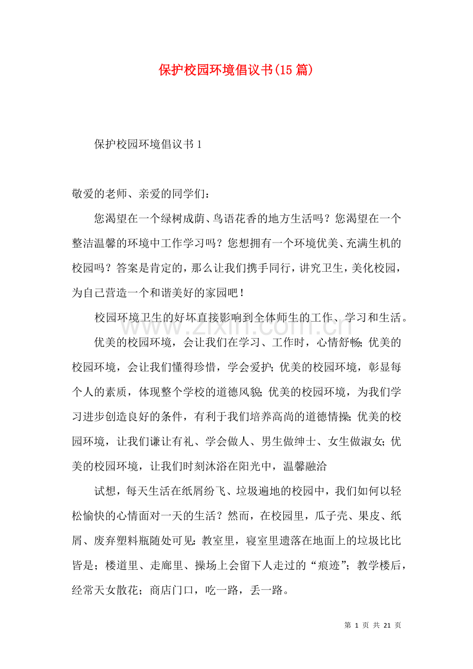 保护校园环境倡议书(15篇).docx_第1页