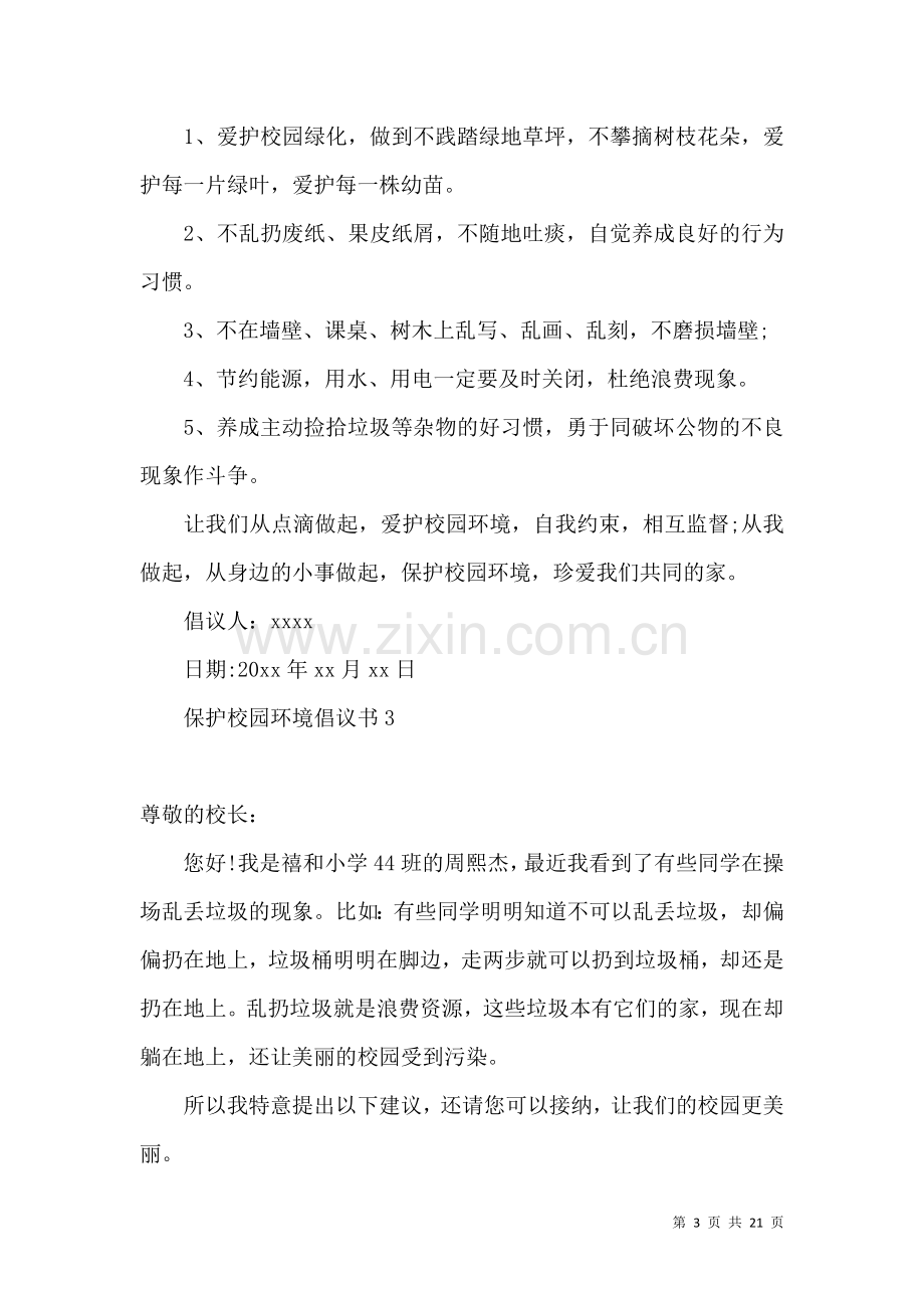 保护校园环境倡议书(15篇).docx_第3页