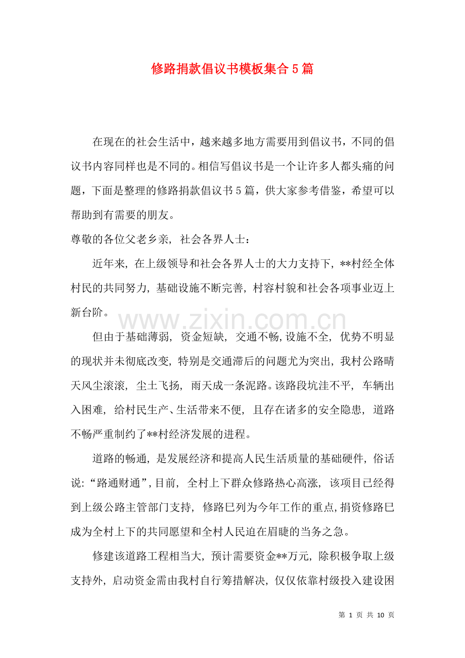 修路捐款倡议书模板集合5篇.docx_第1页