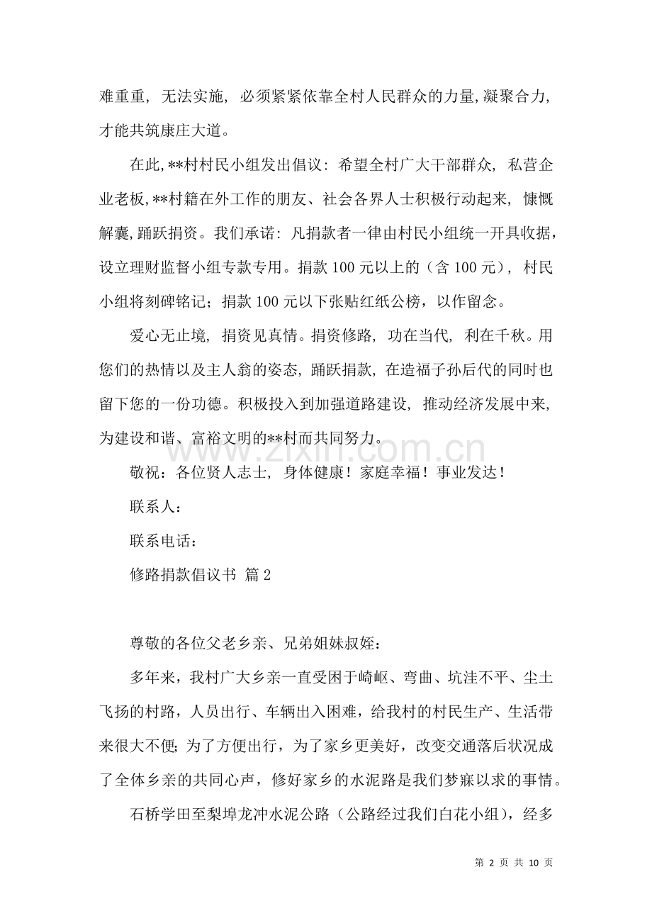 修路捐款倡议书模板集合5篇.docx_第2页