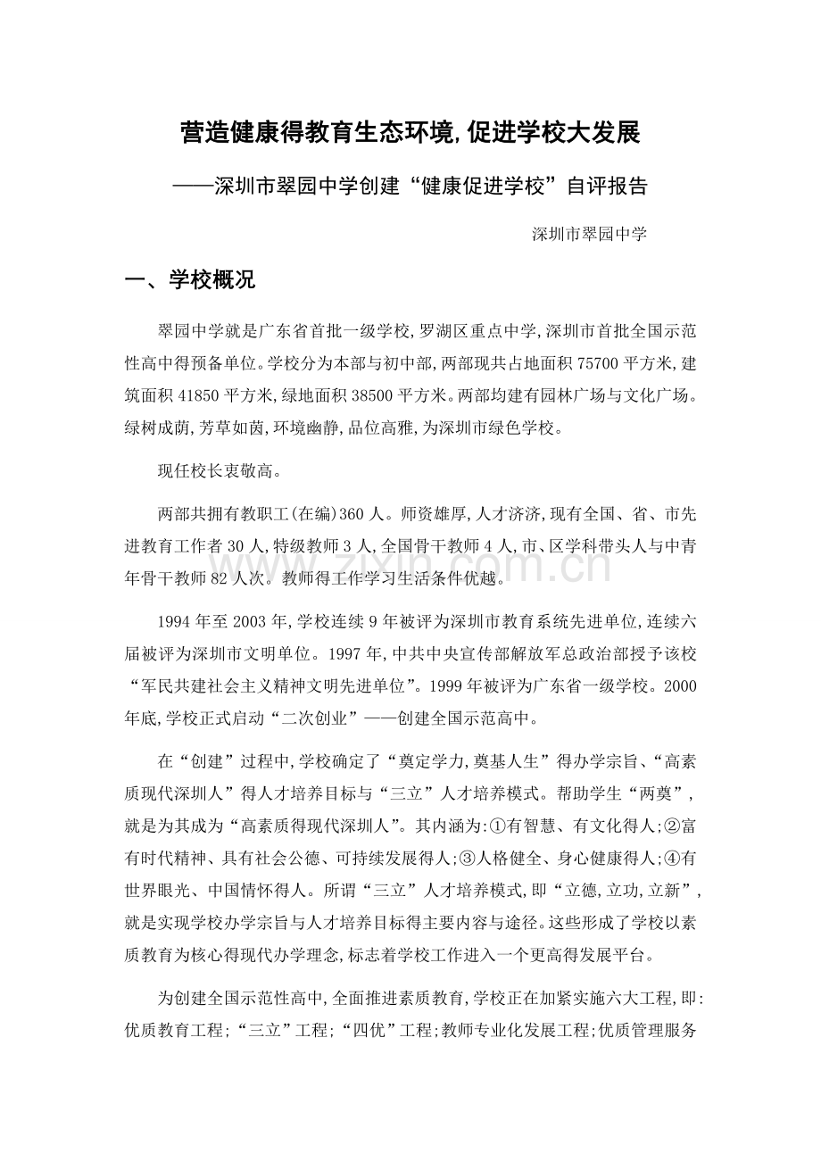 健康促进学校自评报告.doc_第1页