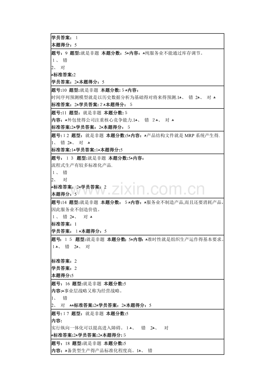 春季网上作业生产运营管理2.doc_第2页