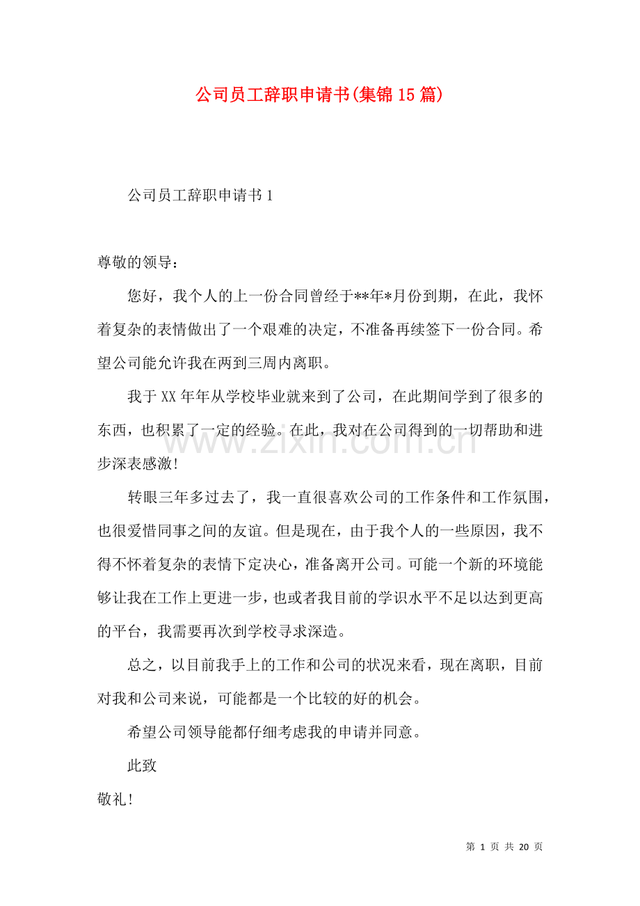 公司员工辞职申请书(集锦15篇).docx_第1页