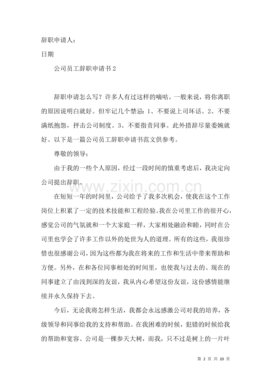 公司员工辞职申请书(集锦15篇).docx_第2页