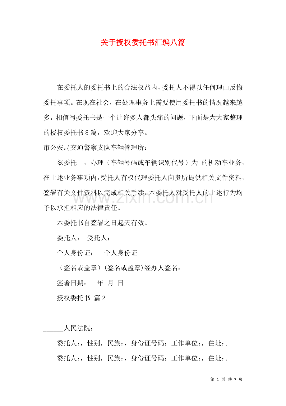 关于授权委托书汇编八篇.docx_第1页