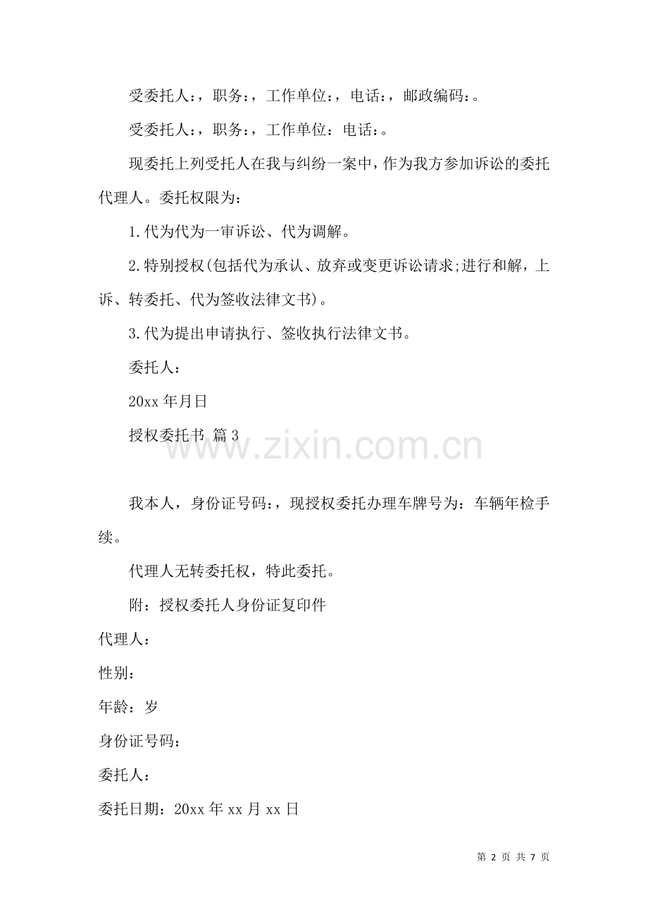 关于授权委托书汇编八篇.docx_第2页