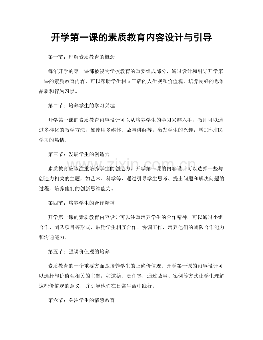 开学第一课的素质教育内容设计与引导.docx_第1页