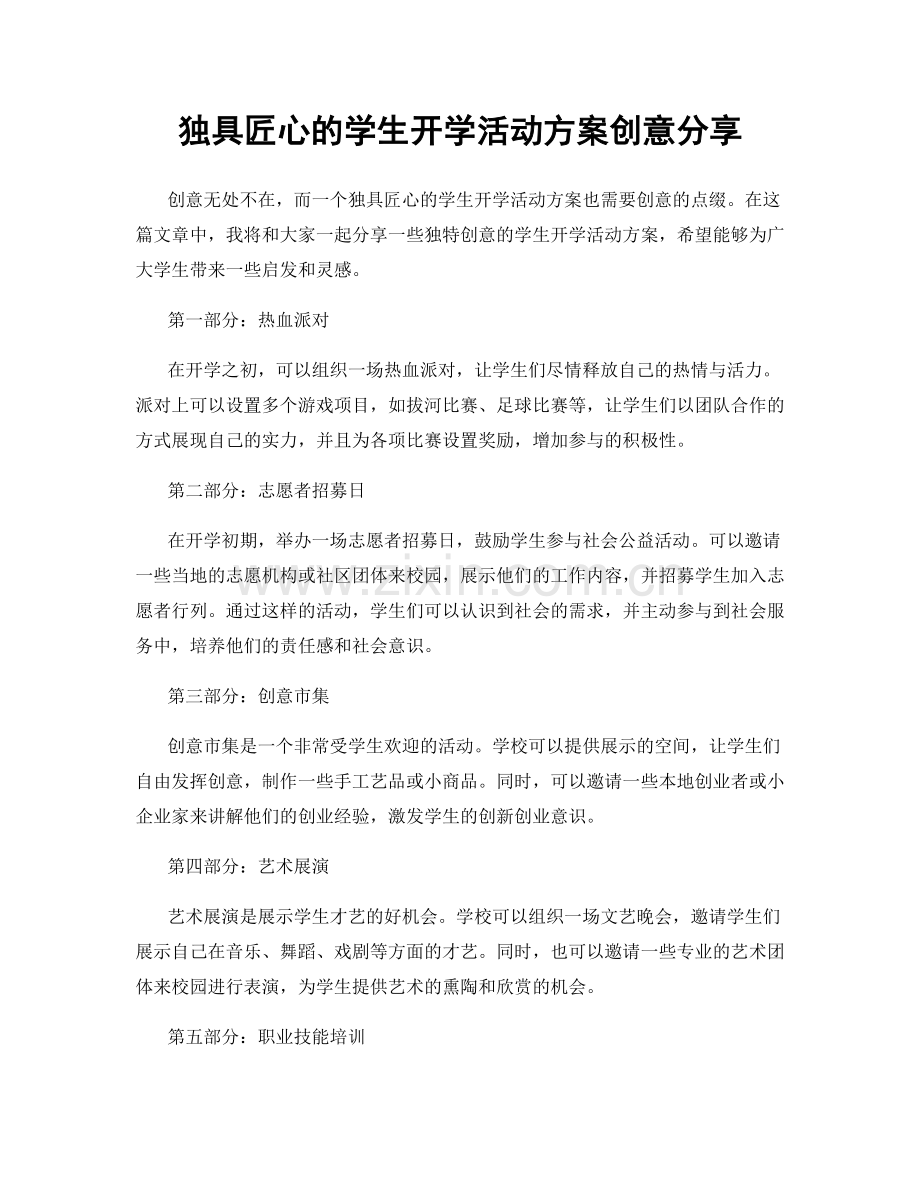 独具匠心的学生开学活动方案创意分享.docx_第1页