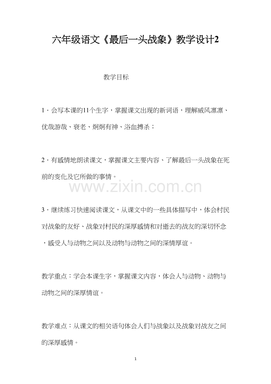 六年级语文《最后一头战象》教学设计2.docx_第1页