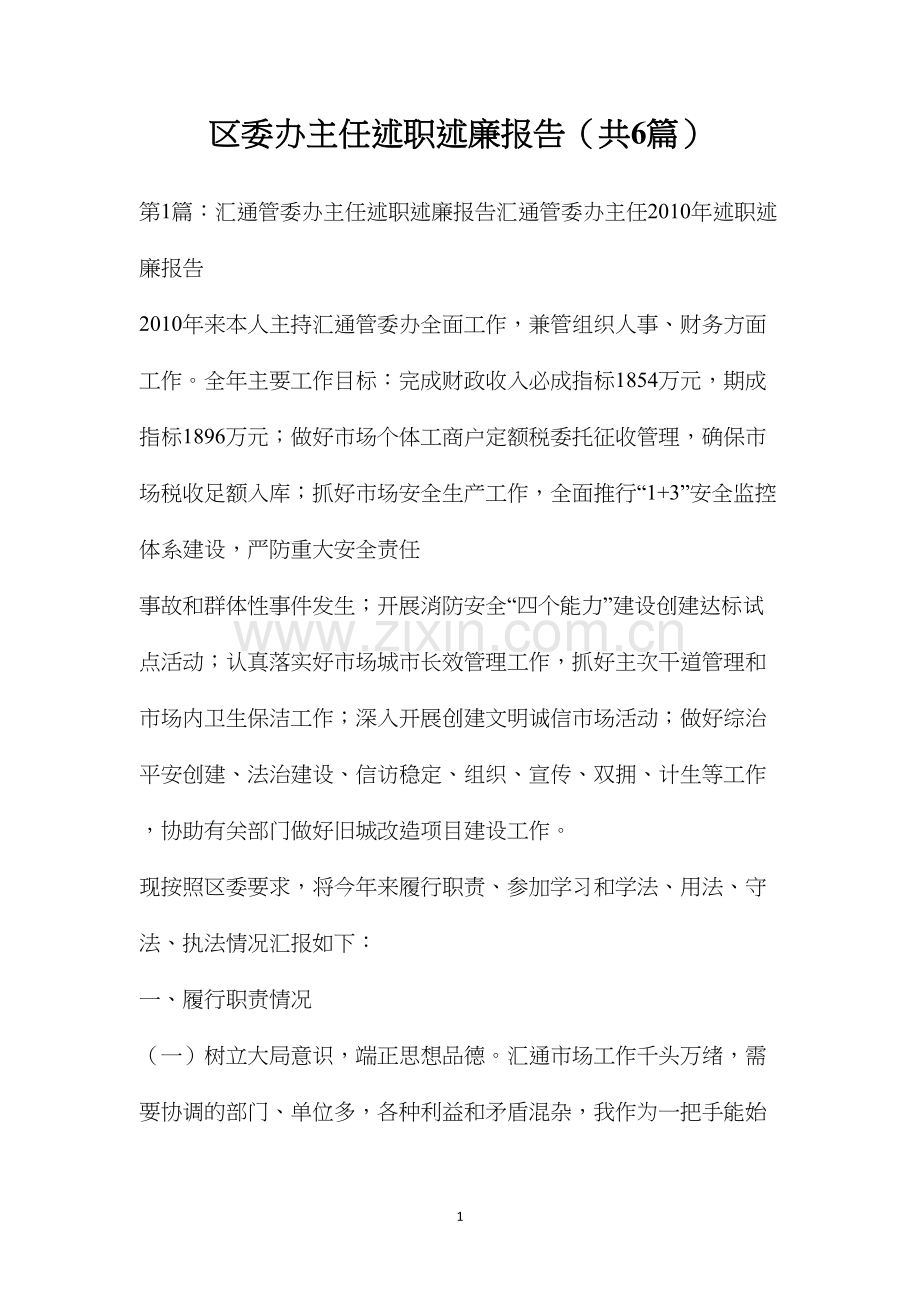 区委办主任述职述廉报告（共6篇）.docx_第1页