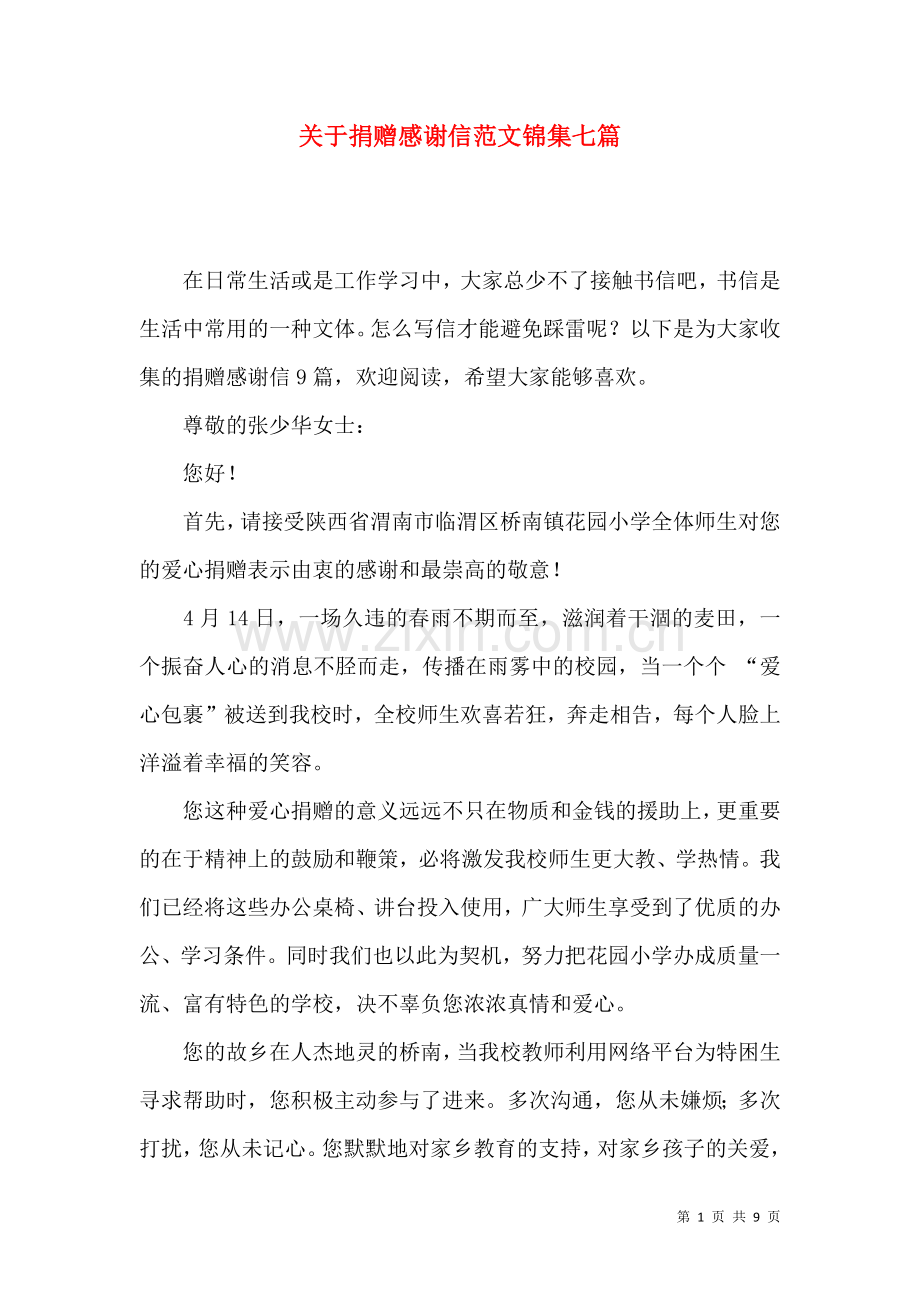 关于捐赠感谢信范文锦集七篇.docx_第1页