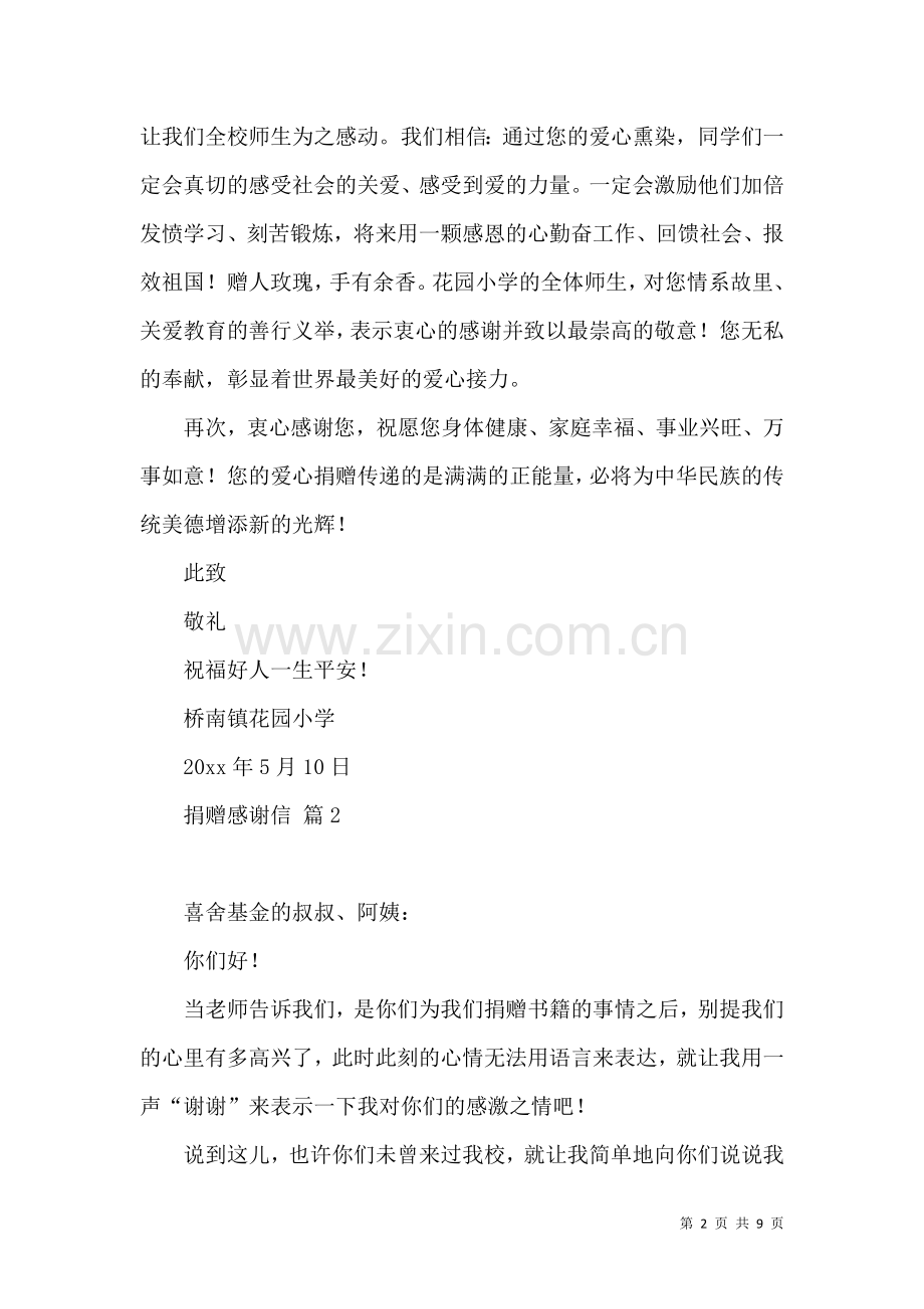 关于捐赠感谢信范文锦集七篇.docx_第2页