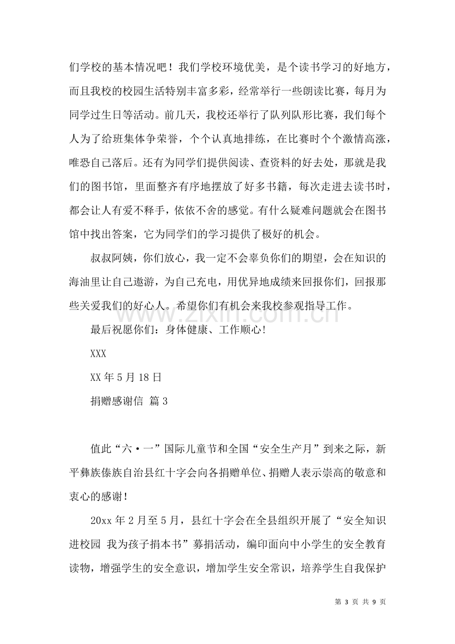 关于捐赠感谢信范文锦集七篇.docx_第3页