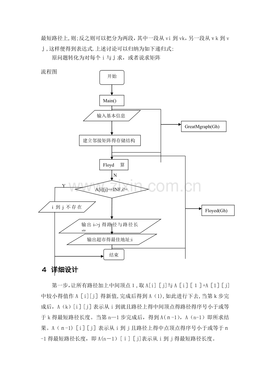 数据结构课程设计学校超市选址问题.doc_第3页