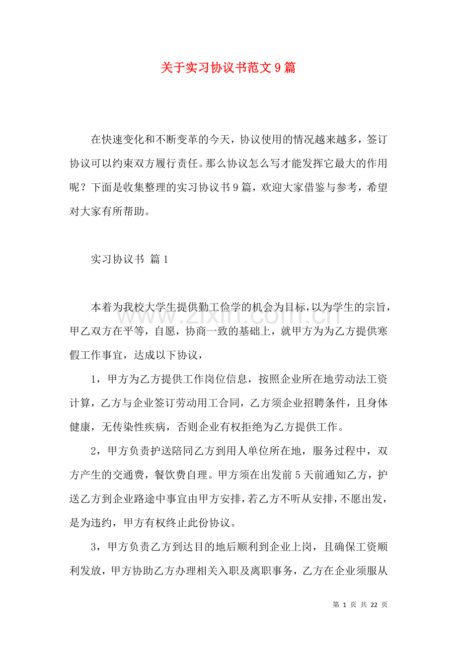 关于实习协议书范文9篇.docx_第1页