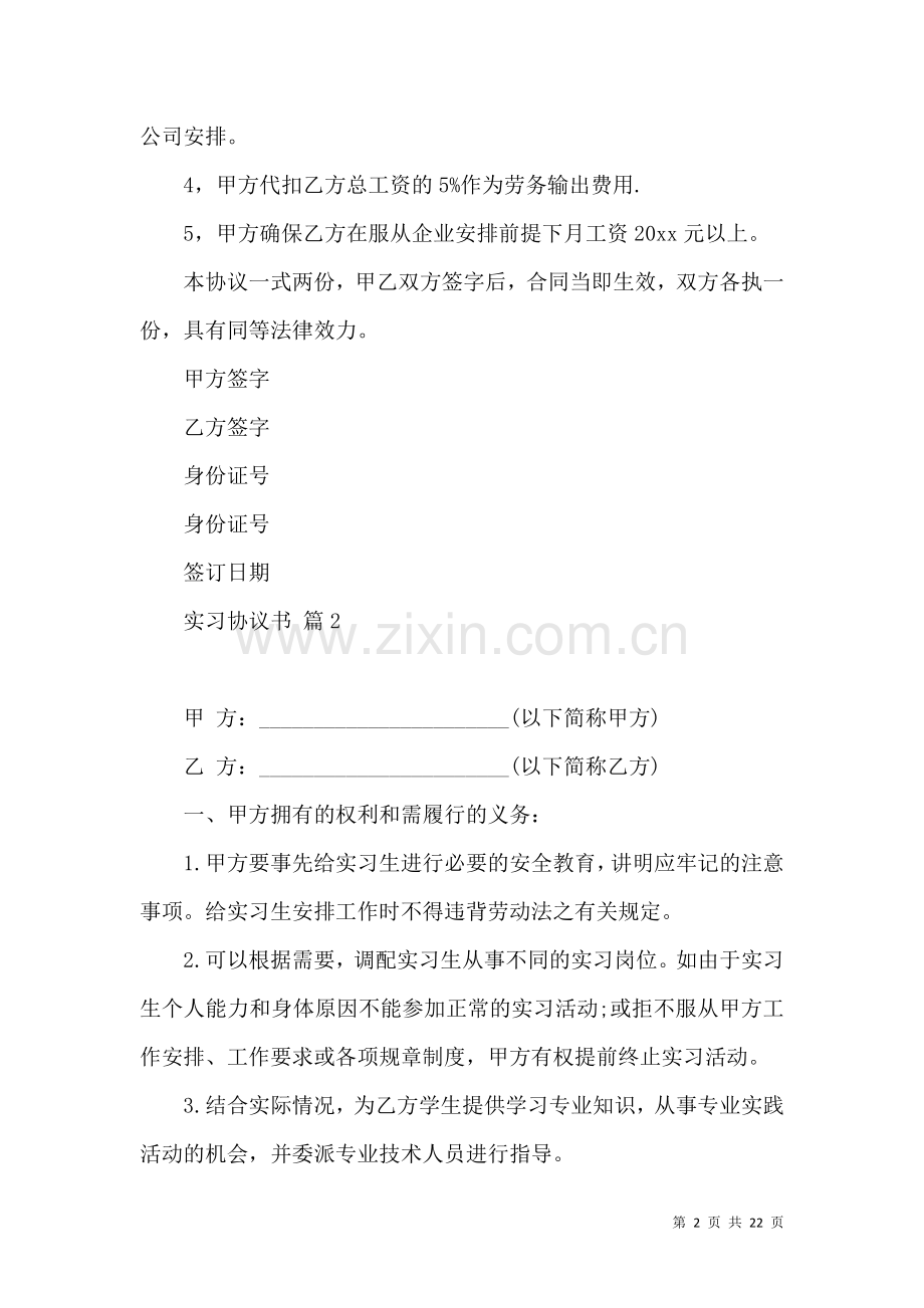 关于实习协议书范文9篇.docx_第2页