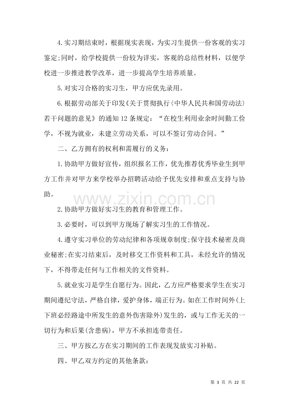 关于实习协议书范文9篇.docx_第3页