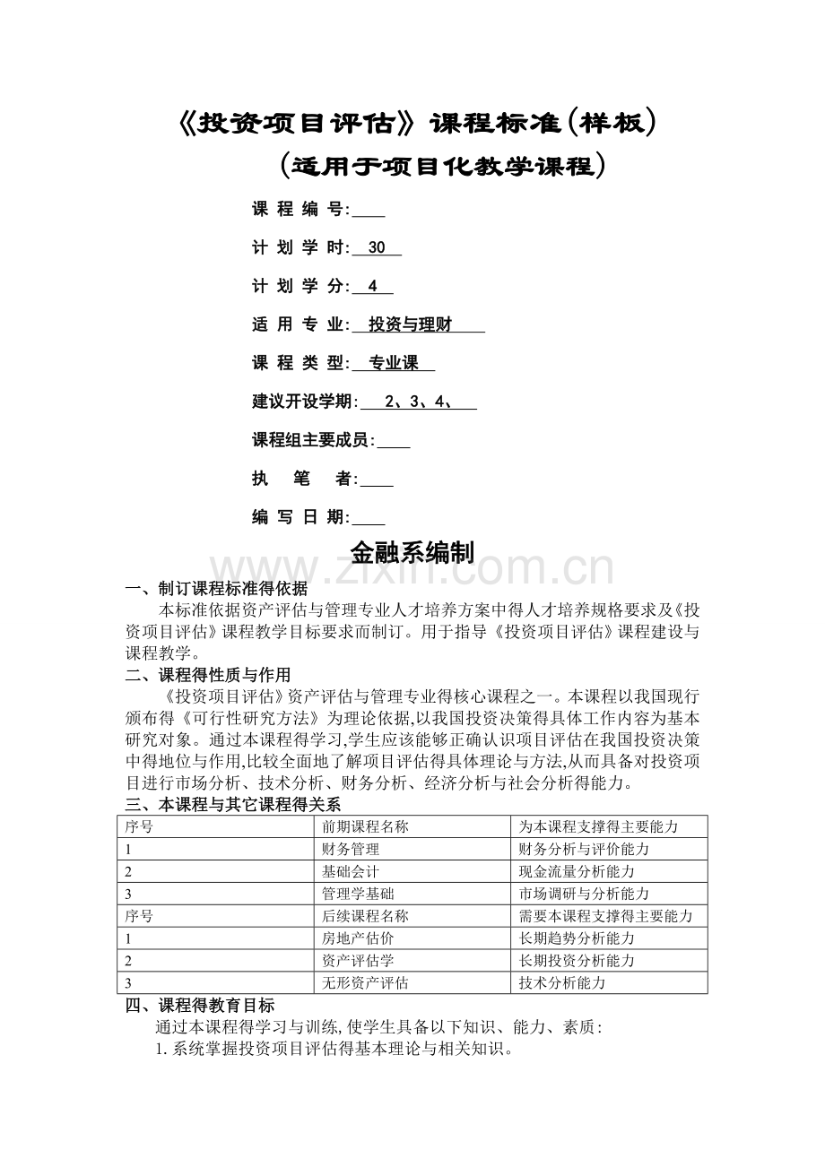 投资项目评估课程标准.doc_第1页