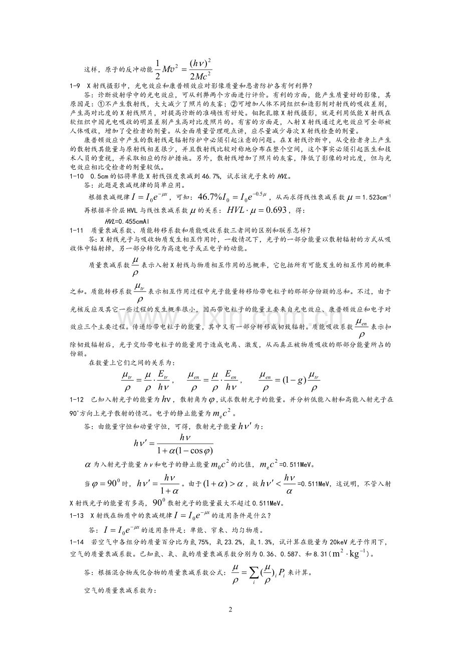 《医学影像物理学》1-9章课后习题答案.doc_第2页