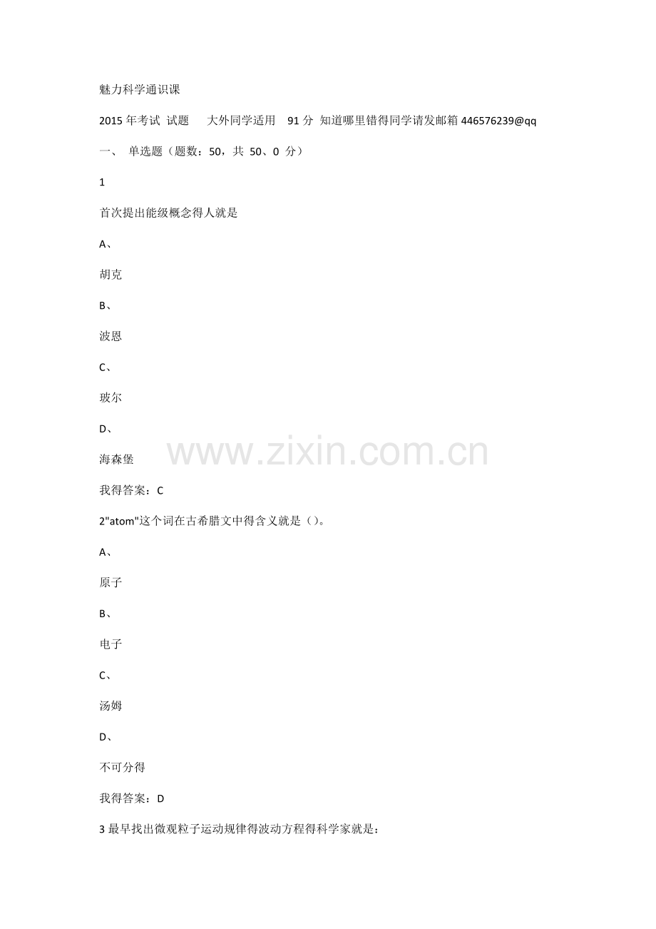 魅力科学通识课.doc_第1页