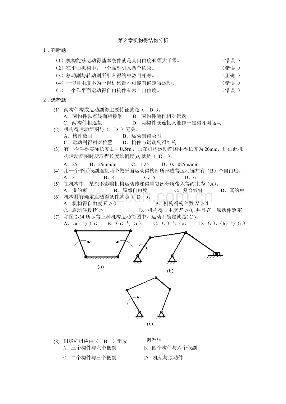 机械原理机构的结构分析复习题.doc_第1页