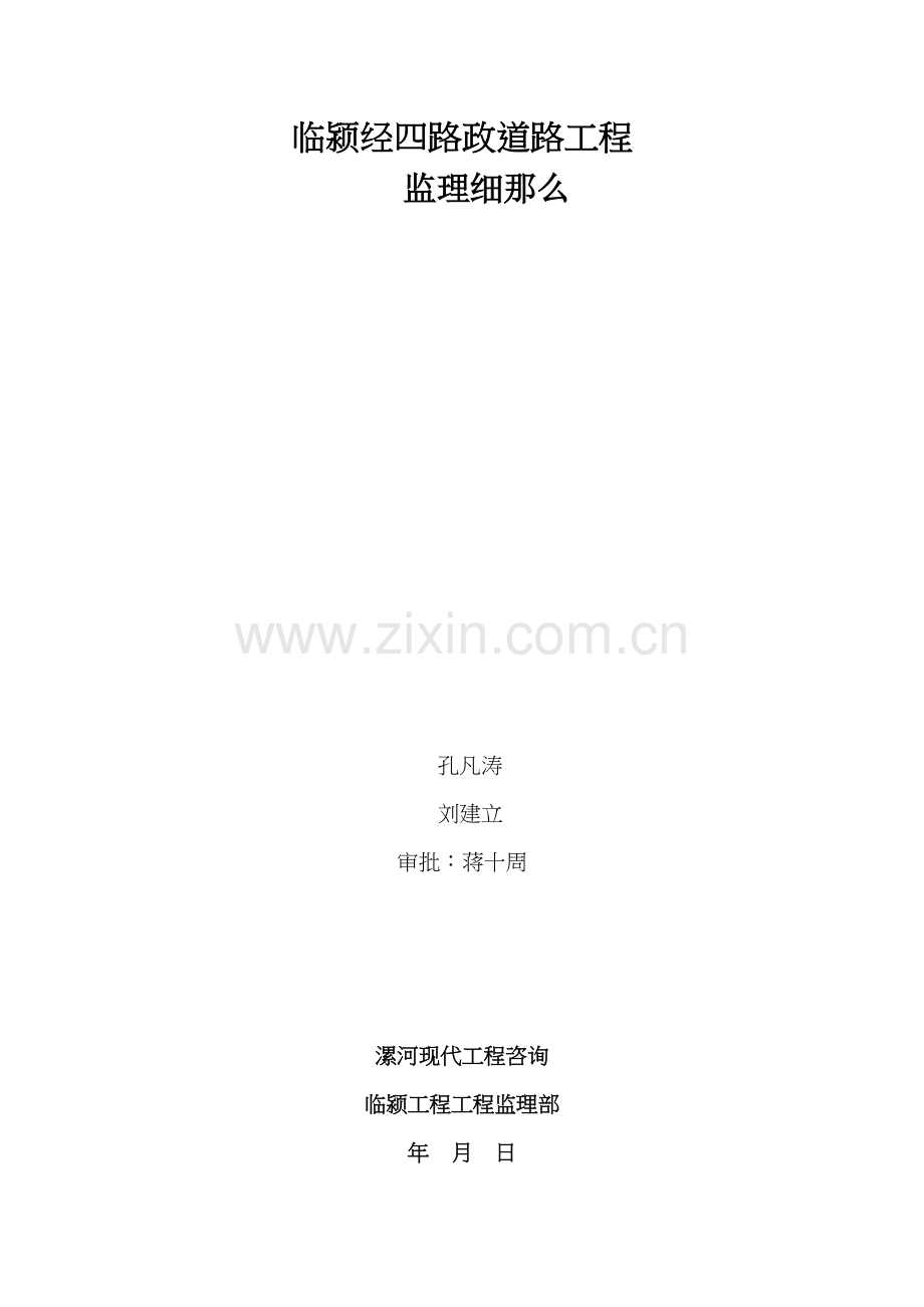 市政道路工程监理细则.docx_第1页