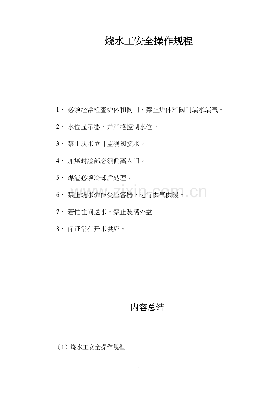 烧水工安全操作规程.docx_第1页