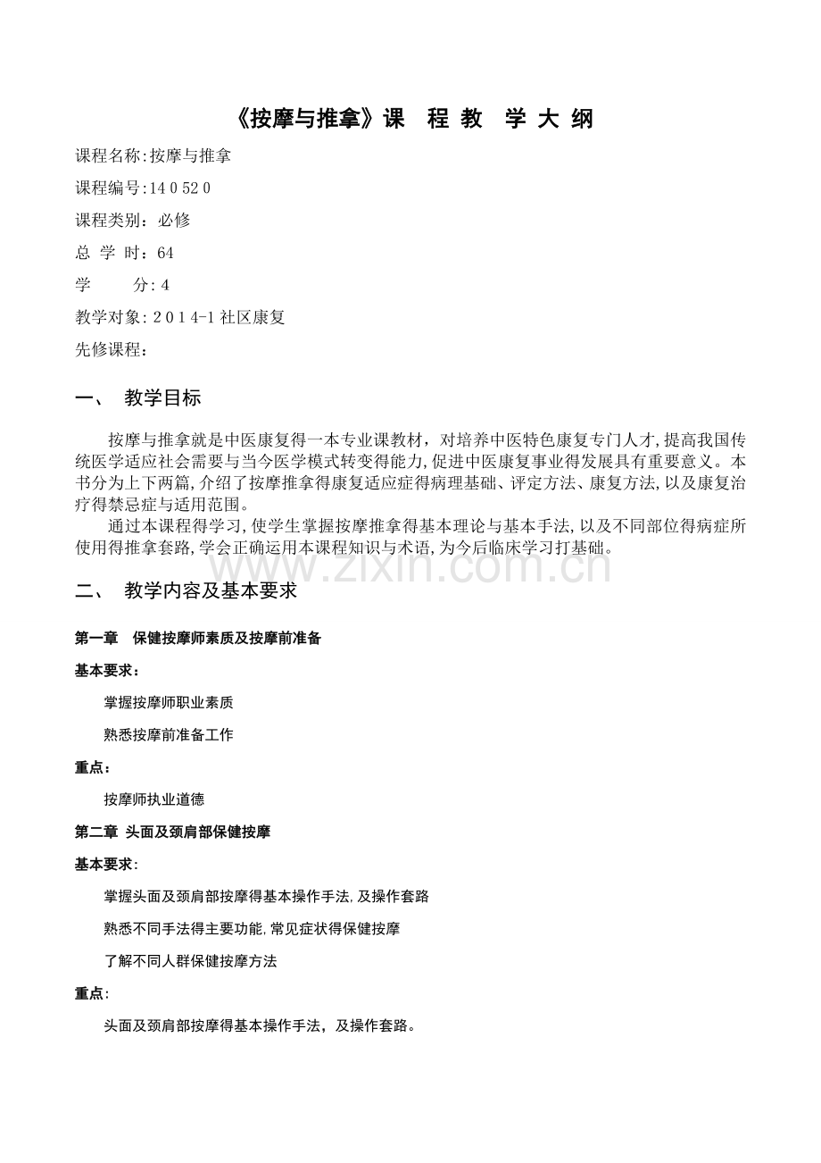 按摩与推拿教学大纲.doc_第1页