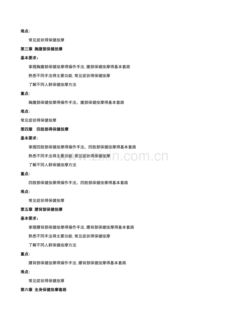 按摩与推拿教学大纲.doc_第2页