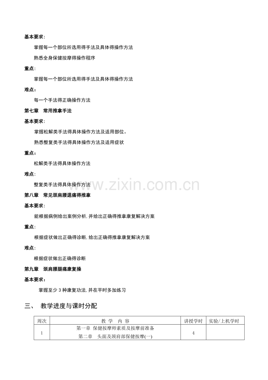 按摩与推拿教学大纲.doc_第3页