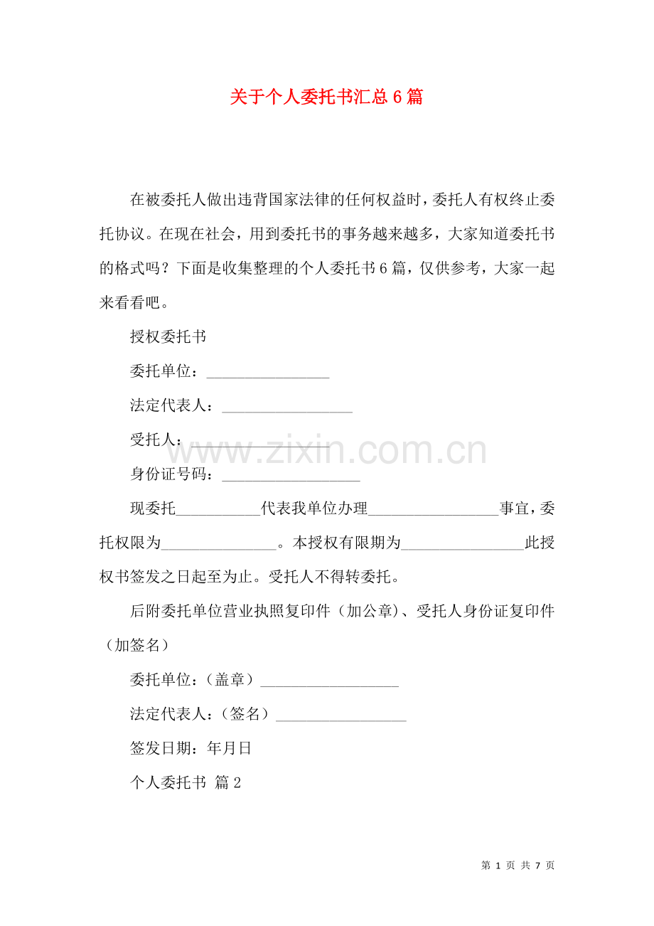 关于个人委托书汇总6篇.docx_第1页